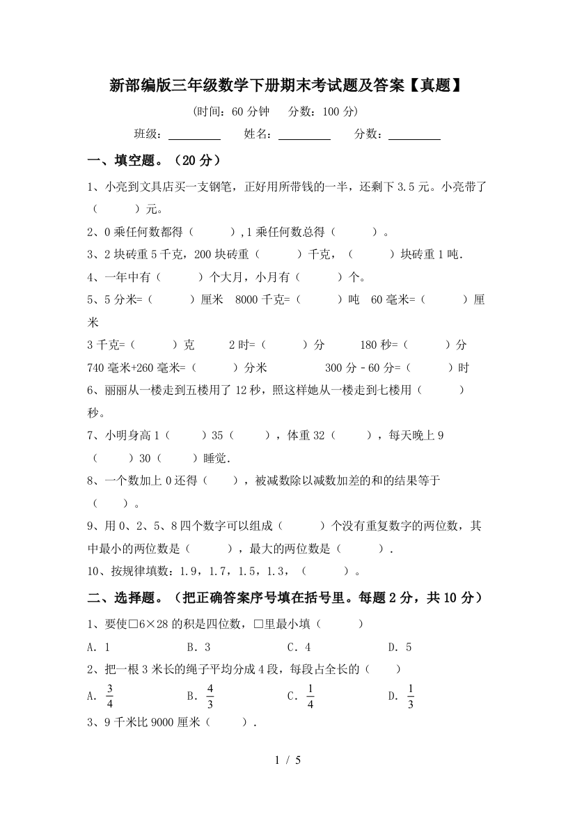 新部编版三年级数学下册期末考试题及答案【真题】