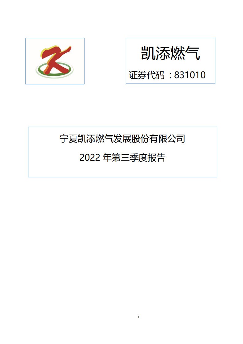 北交所-[定期报告]凯添燃气:2022年第三季度报告-20221026