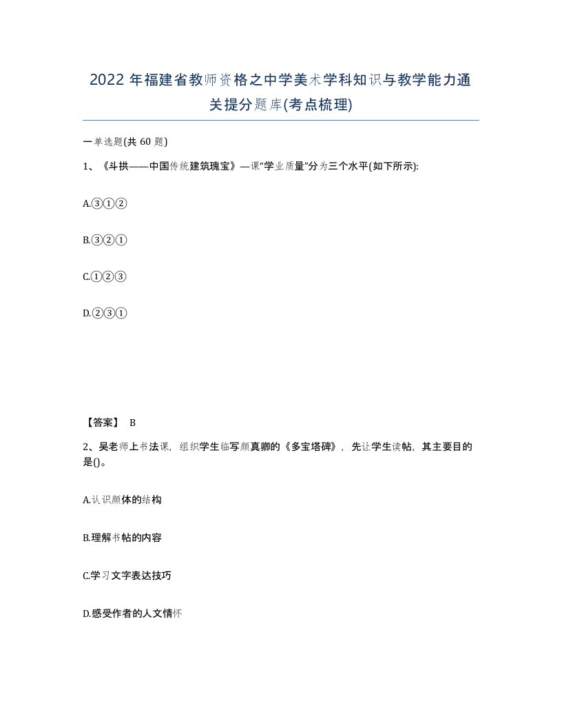 2022年福建省教师资格之中学美术学科知识与教学能力通关提分题库考点梳理