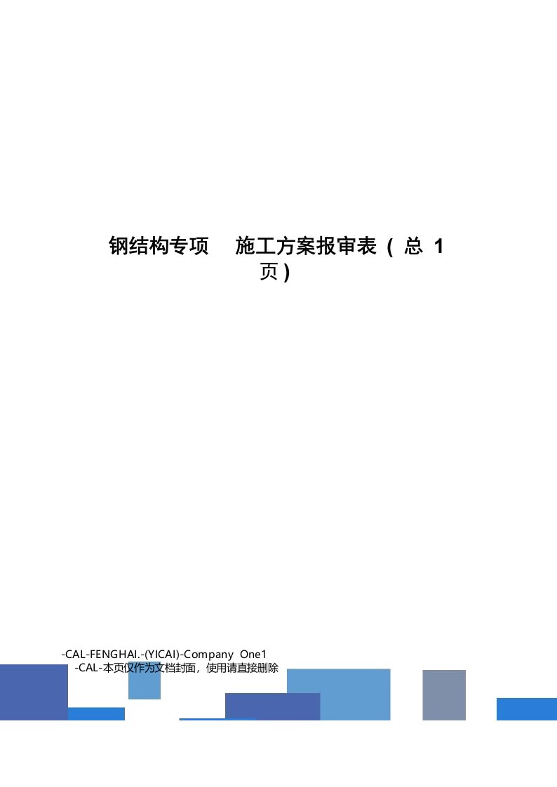 钢结构专项施工方案报审表