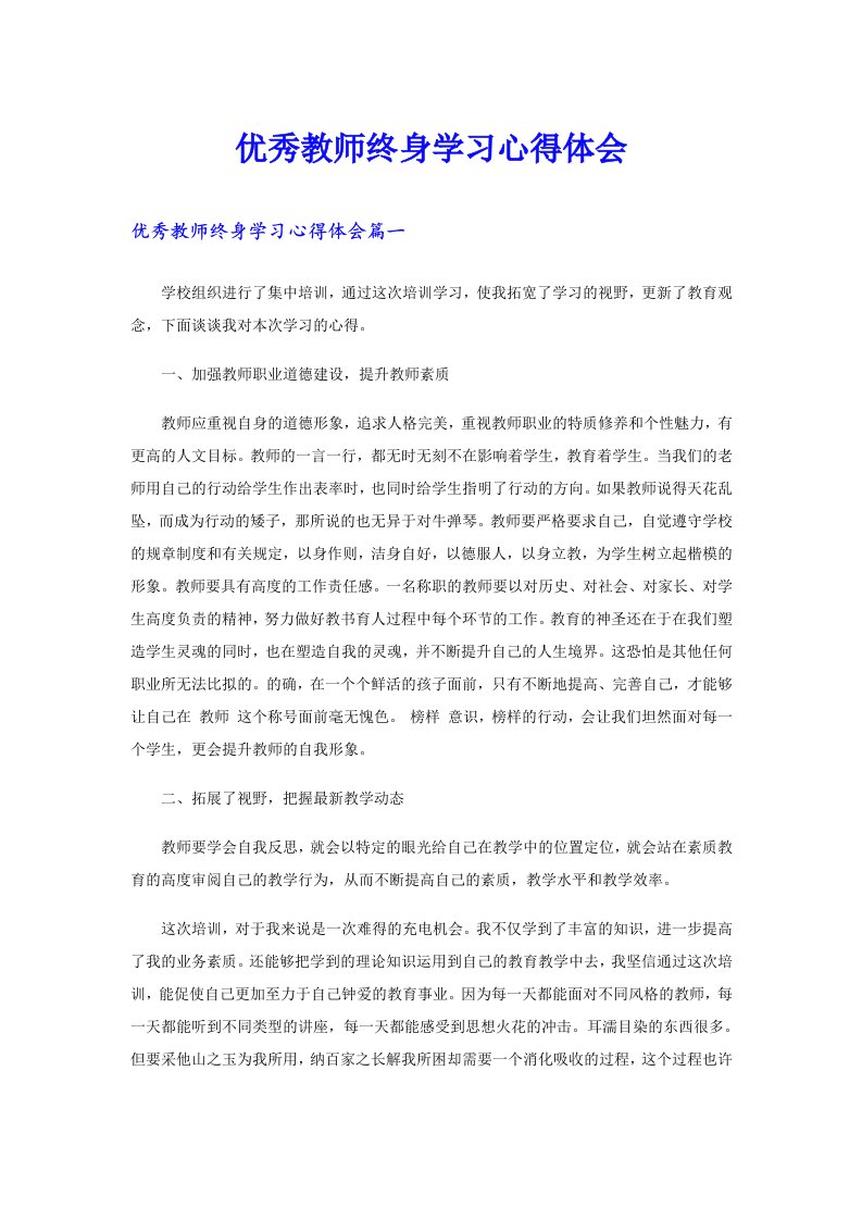 优秀教师终身学习心得体会