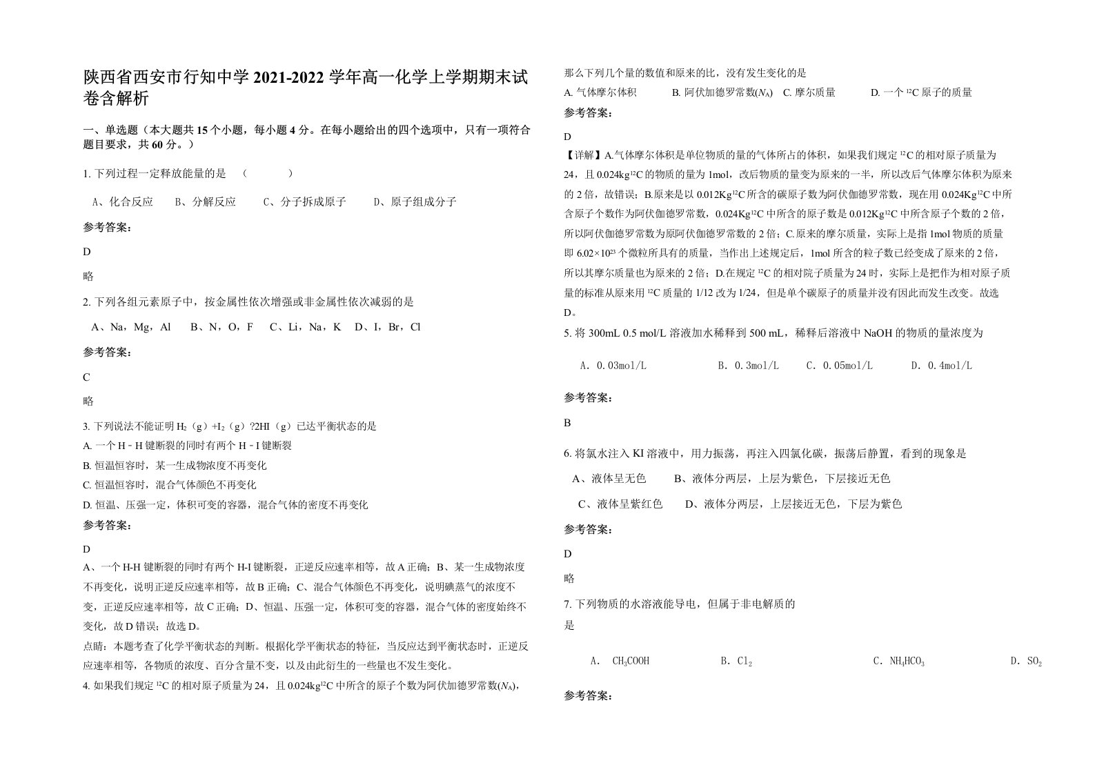 陕西省西安市行知中学2021-2022学年高一化学上学期期末试卷含解析