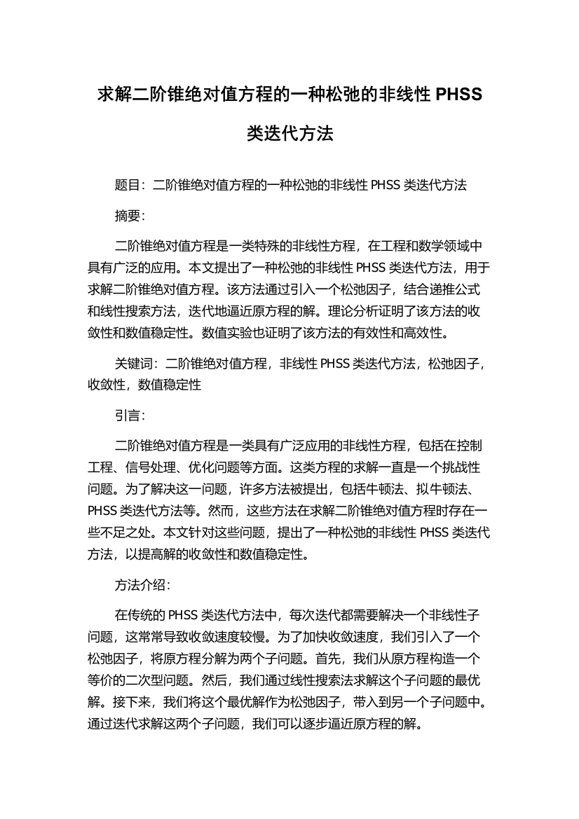 求解二阶锥绝对值方程的一种松弛的非线性PHSS类迭代方法