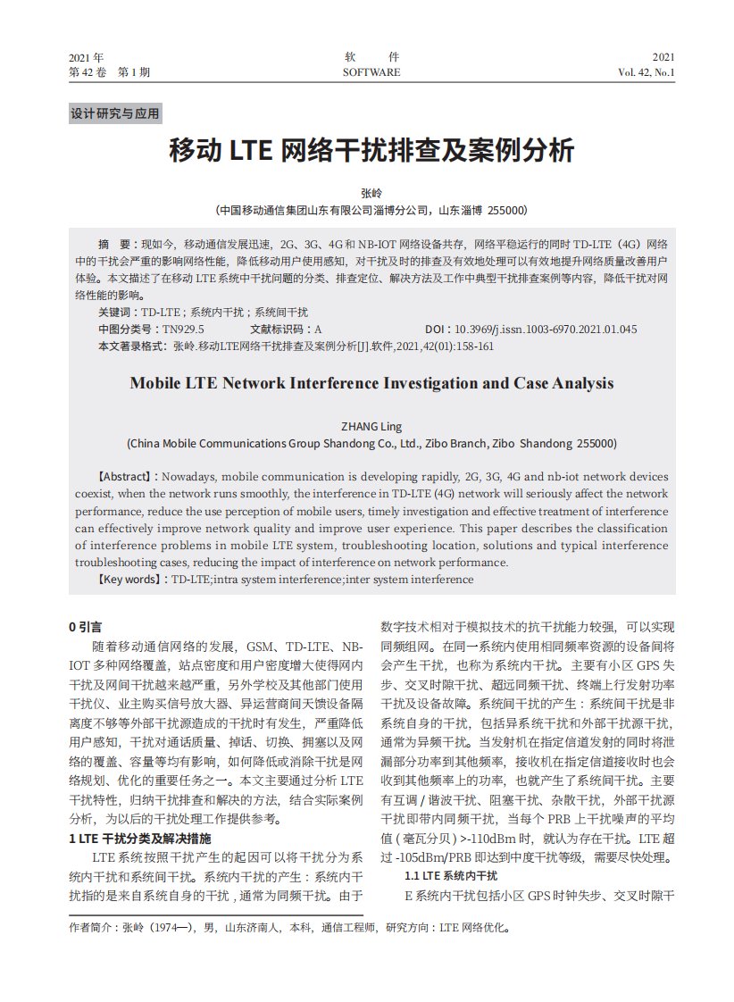 移动LTE网络干扰排查及案例分析