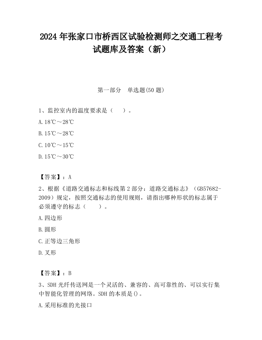 2024年张家口市桥西区试验检测师之交通工程考试题库及答案（新）