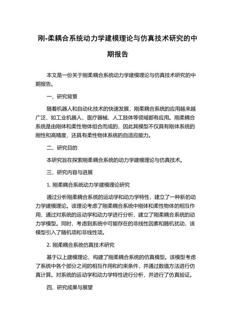 刚-柔耦合系统动力学建模理论与仿真技术研究的中期报告