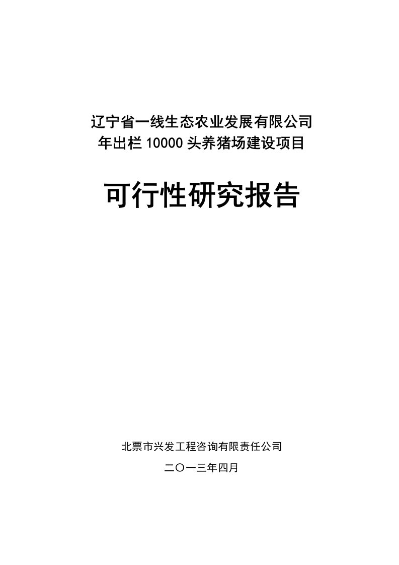 年出栏10000头养猪场建设项目可行性研究报告