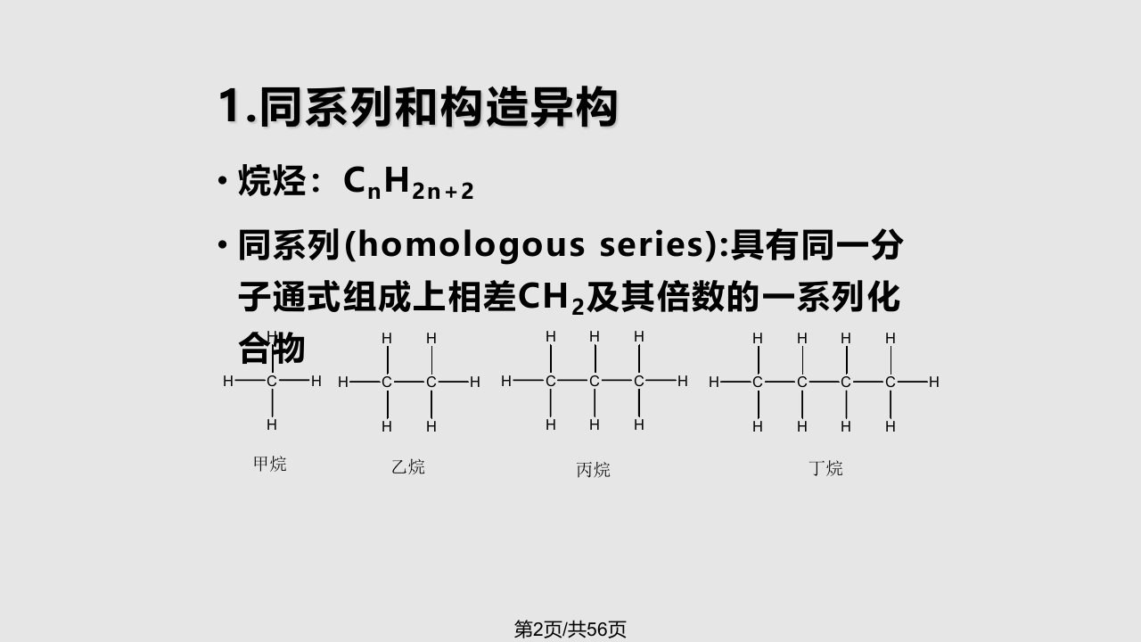 第二烷烃和环烷烃