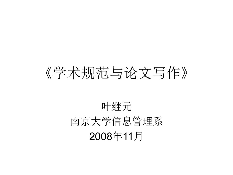 学术规范与论文写作》阅读书目