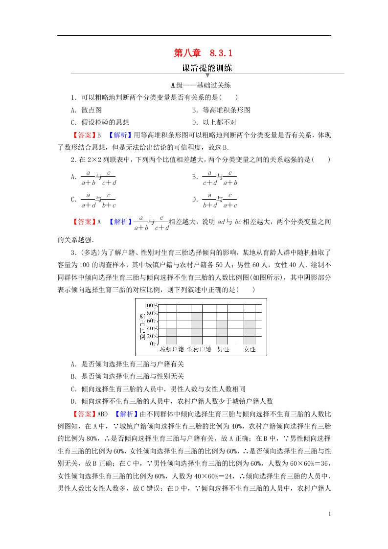 2022秋高中数学第八章成对数据的统计分析8.3列联表与独立性检验8.3.1分类变量与列联表课后提能训练新人教A版选择性必修第三册