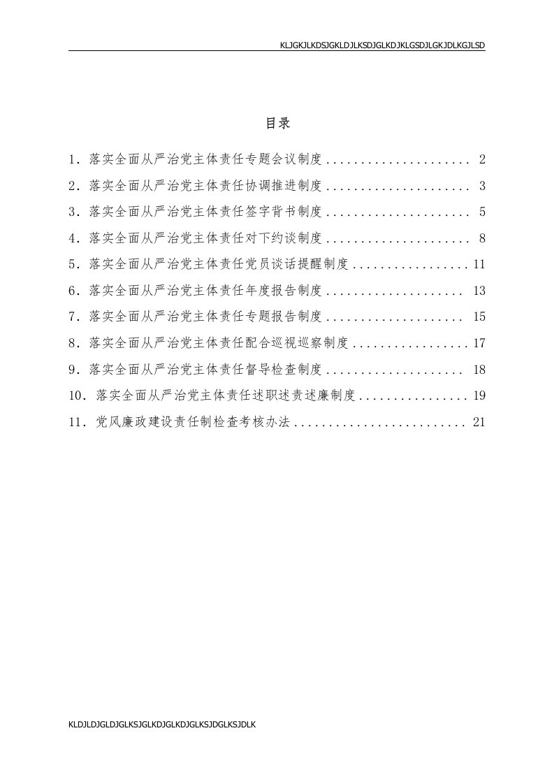 【最新文档】街道落实全面从严治党主体责任工作制度汇编