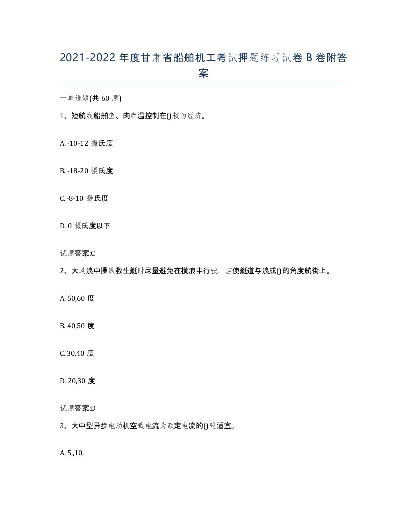 2021-2022年度甘肃省船舶机工考试押题练习试卷B卷附答案