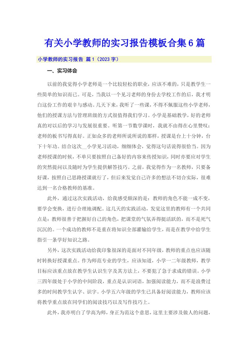 有关小学教师的实习报告模板合集6篇