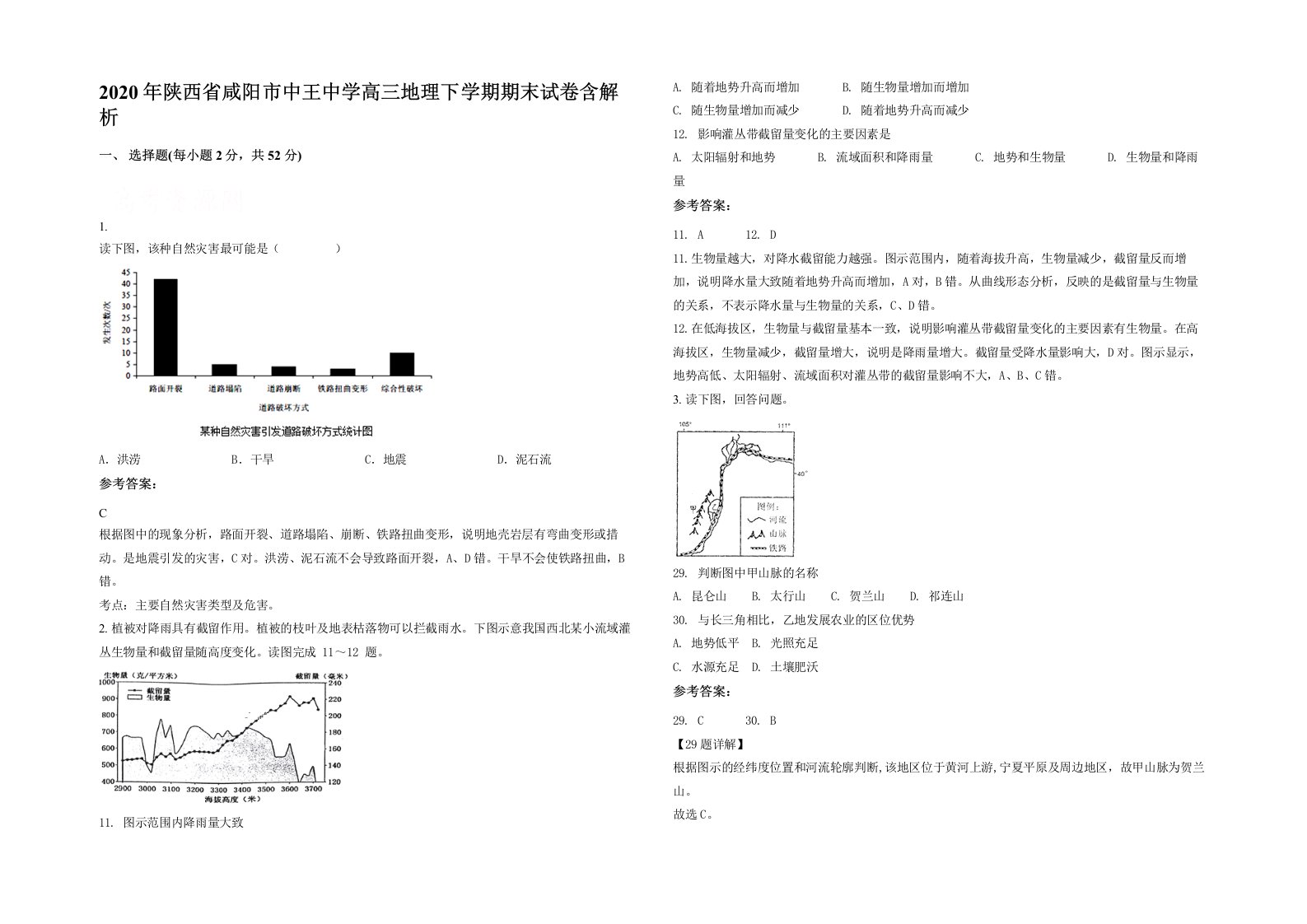 2020年陕西省咸阳市中王中学高三地理下学期期末试卷含解析