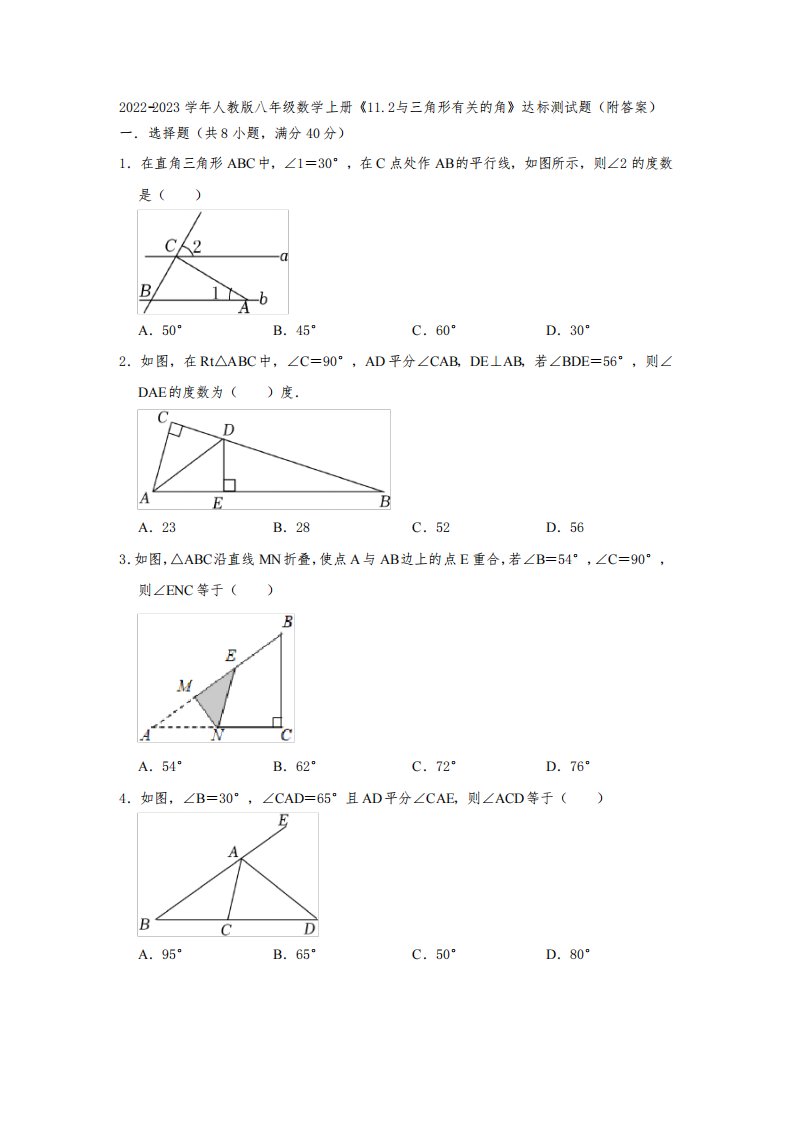 2022-2023学年人教版八年级数学上册《11-2与三角形有关的角》达标测试题(附答案)