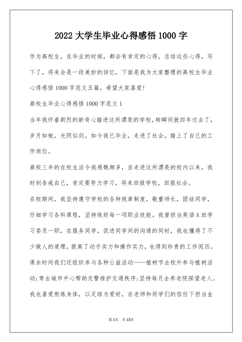 2022大学生毕业心得感悟1000字