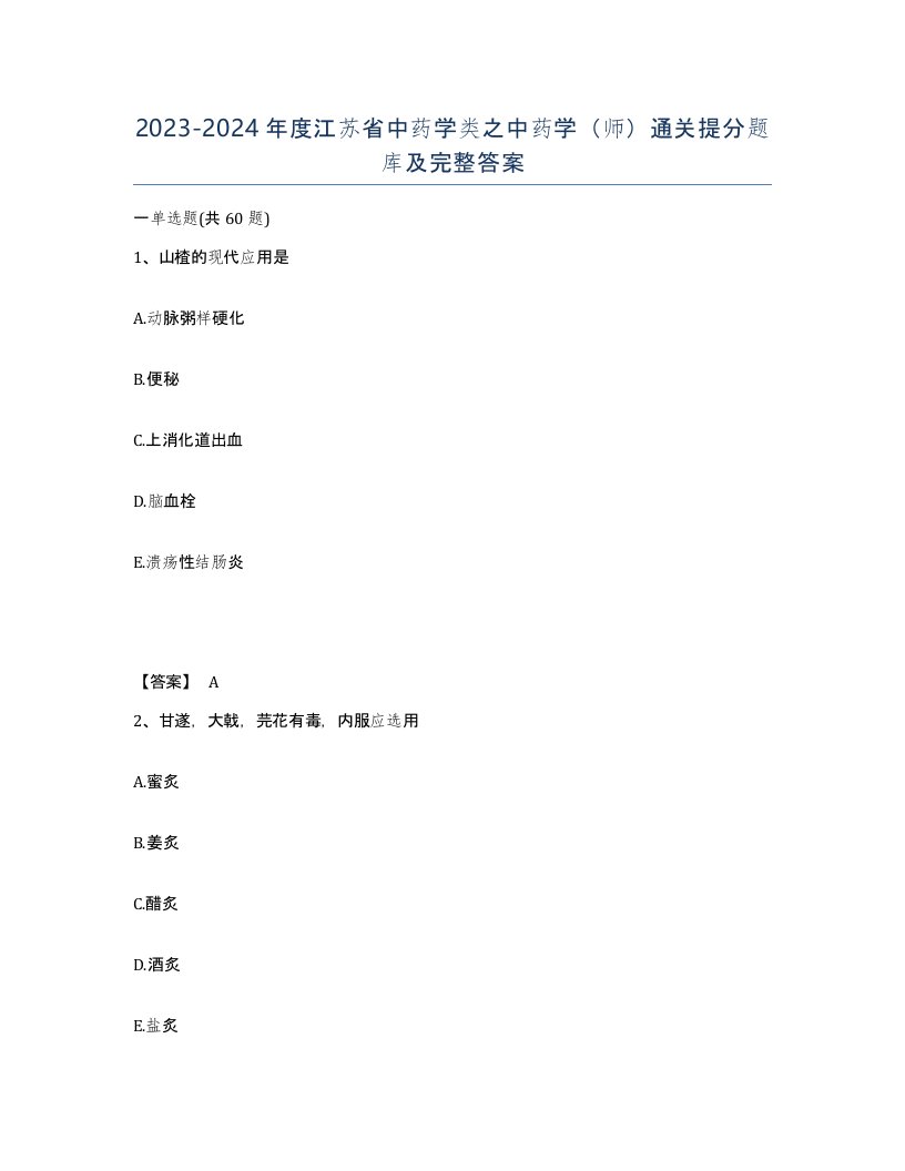 2023-2024年度江苏省中药学类之中药学师通关提分题库及完整答案