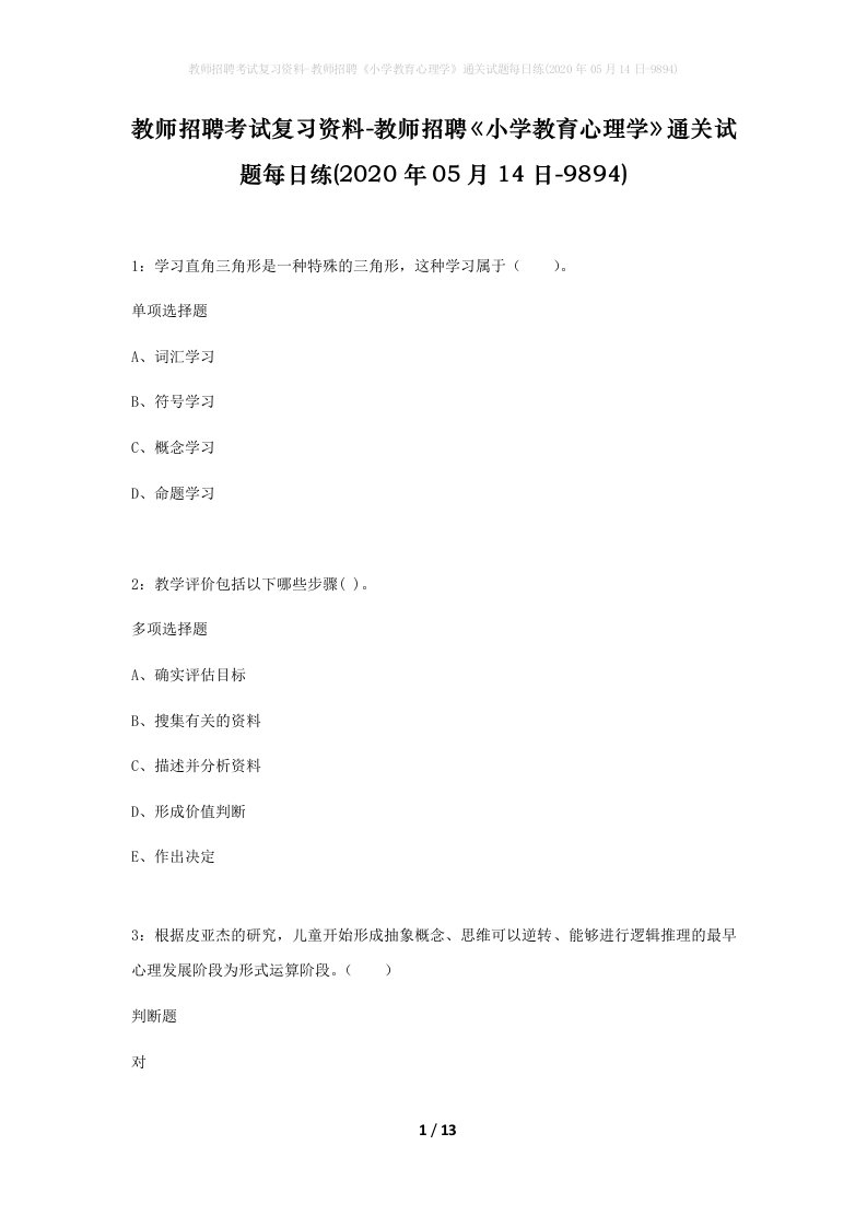 教师招聘考试复习资料-教师招聘小学教育心理学通关试题每日练2020年05月14日-9894