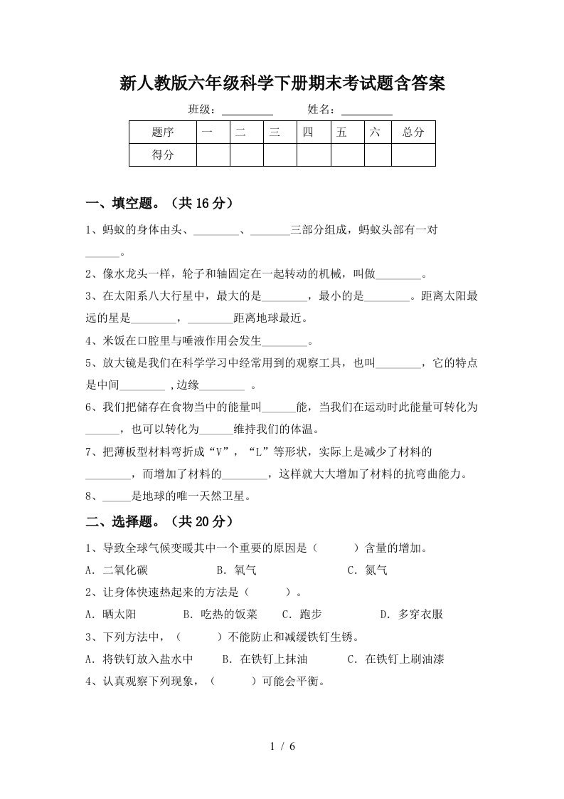 新人教版六年级科学下册期末考试题含答案