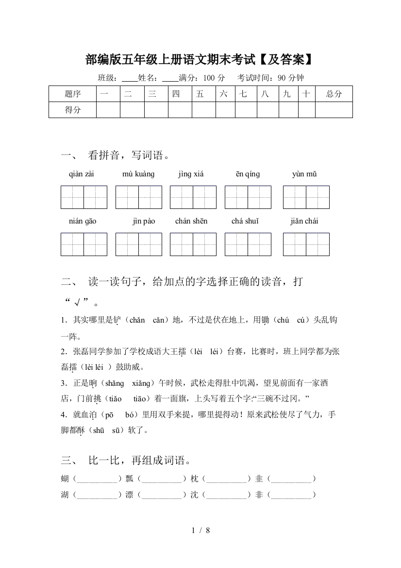 部编版五年级上册语文期末考试【及答案】