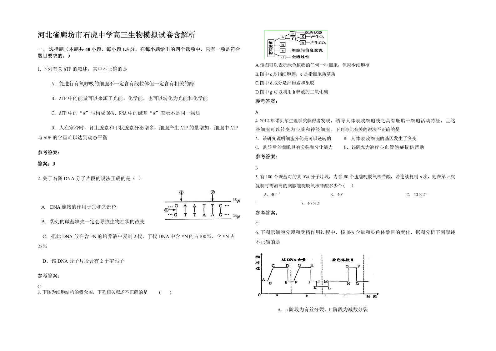 河北省廊坊市石虎中学高三生物模拟试卷含解析