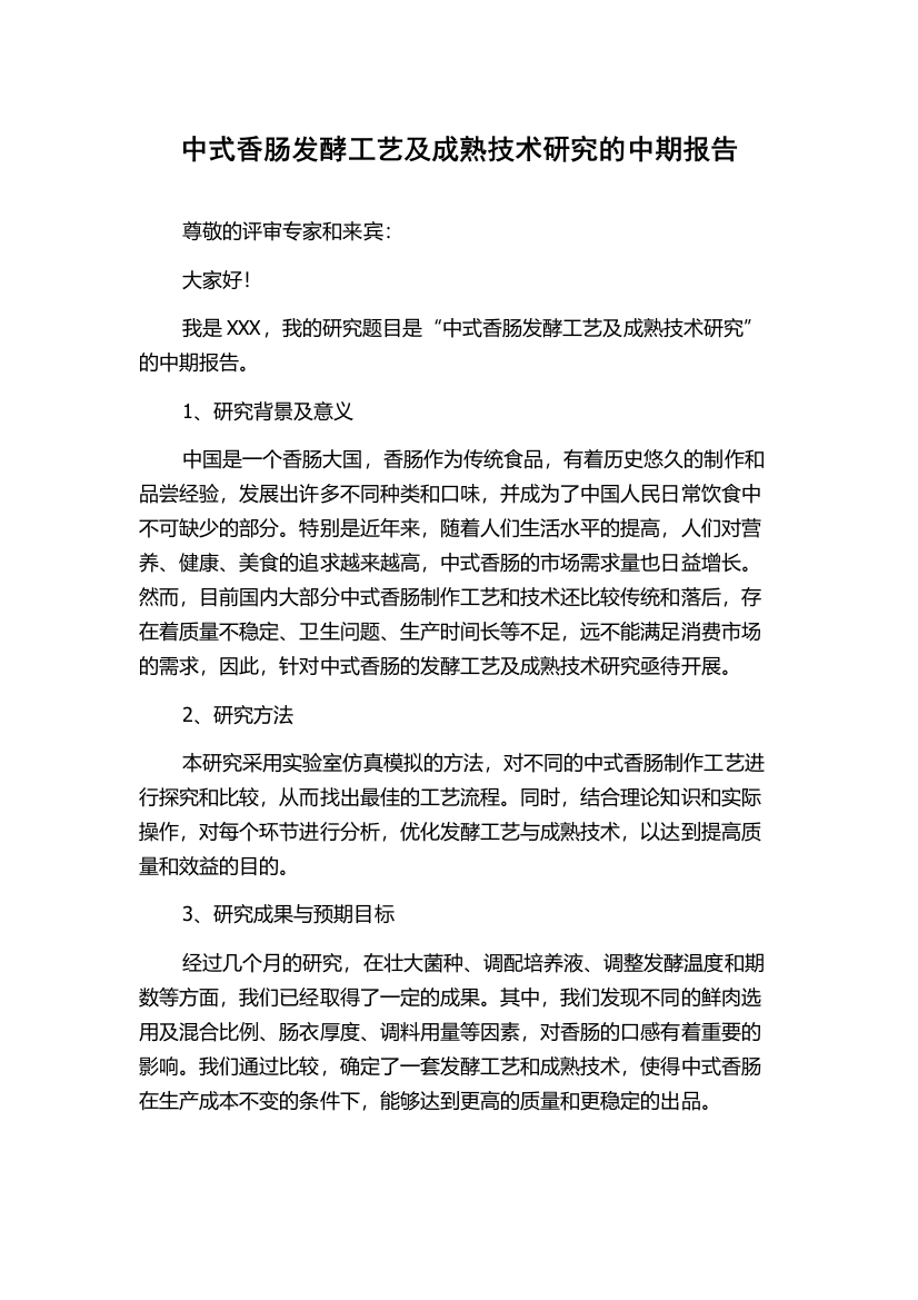 中式香肠发酵工艺及成熟技术研究的中期报告