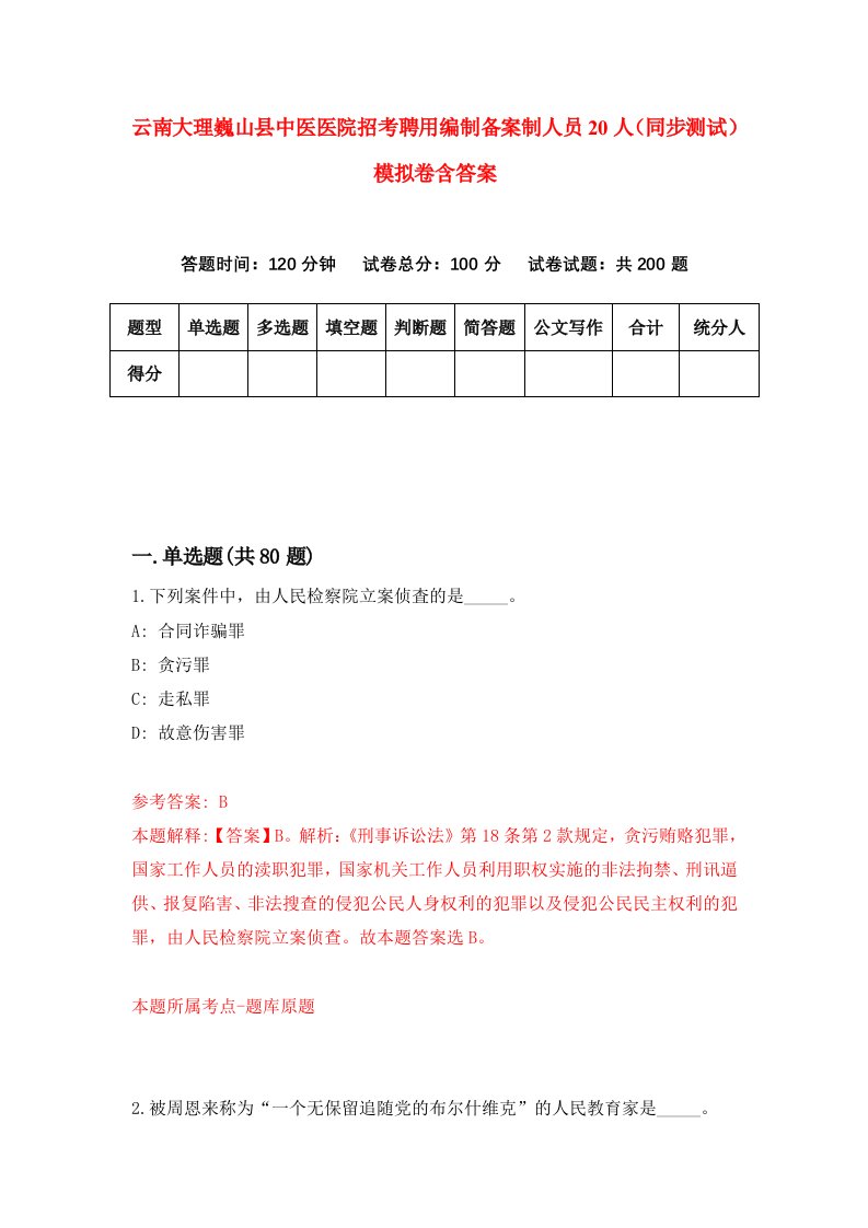 云南大理巍山县中医医院招考聘用编制备案制人员20人同步测试模拟卷含答案9