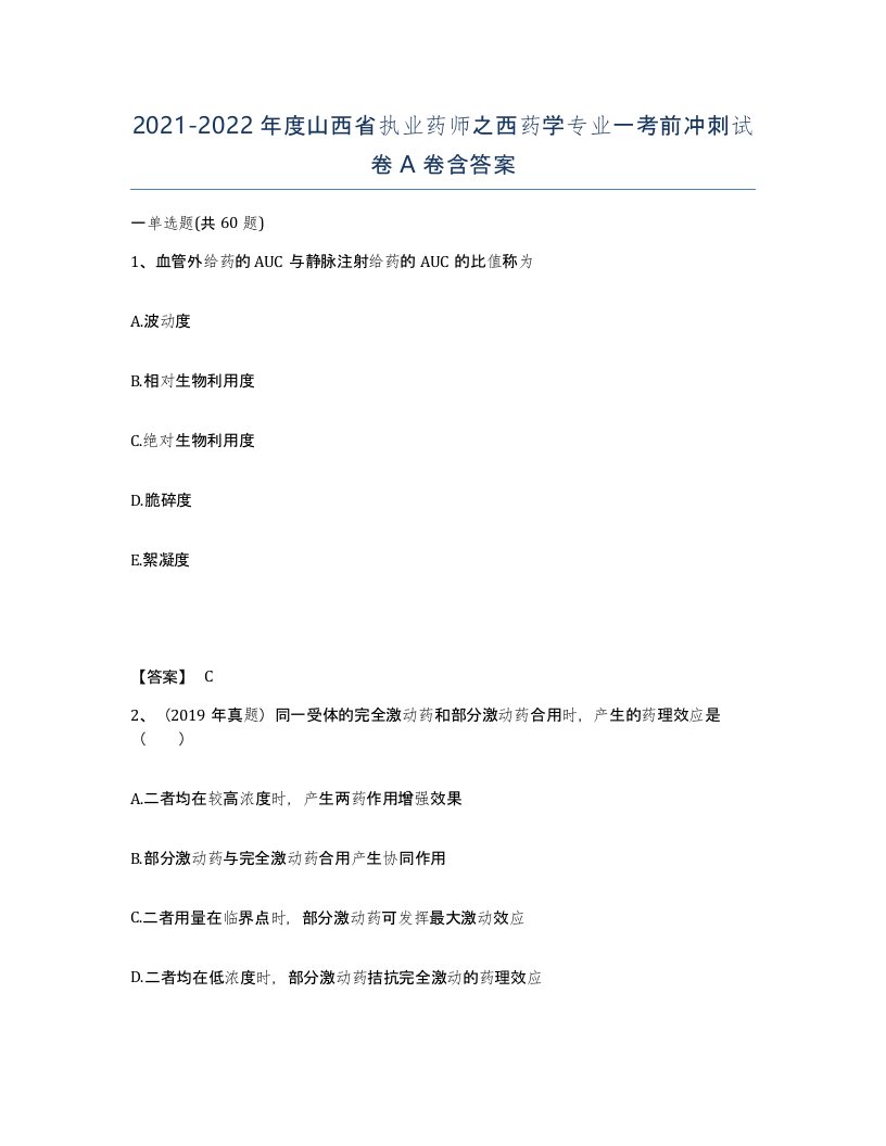 2021-2022年度山西省执业药师之西药学专业一考前冲刺试卷A卷含答案