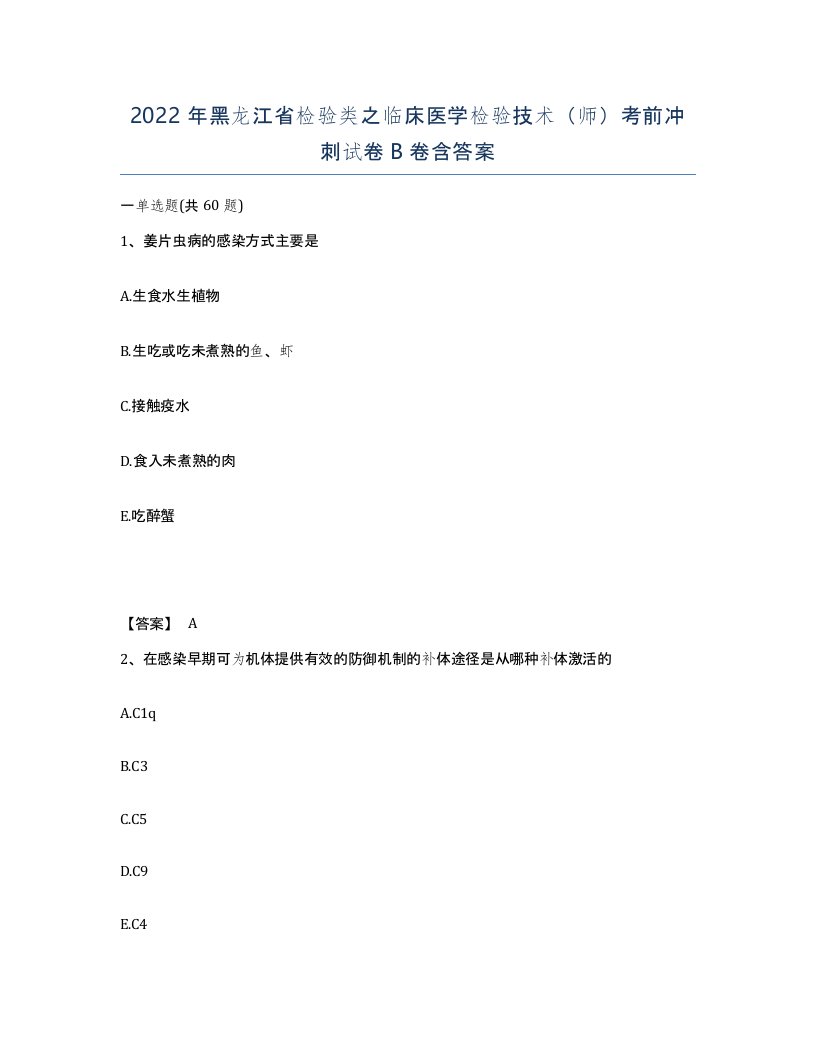 2022年黑龙江省检验类之临床医学检验技术师考前冲刺试卷B卷含答案