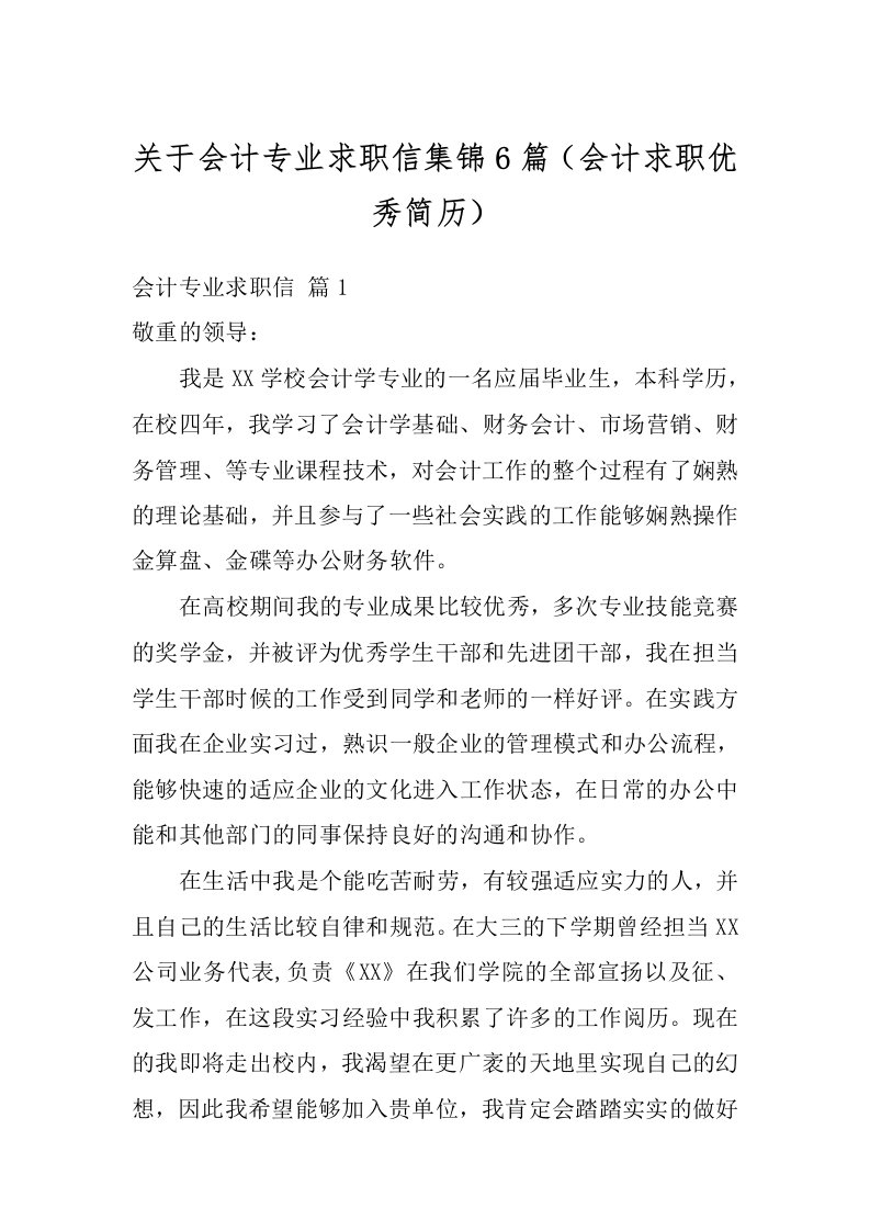 关于会计专业求职信集锦6篇（会计求职优秀简历）