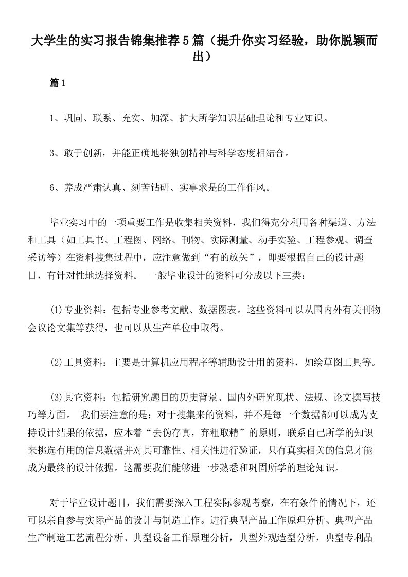 大学生的实习报告锦集推荐5篇（提升你实习经验，助你脱颖而出）