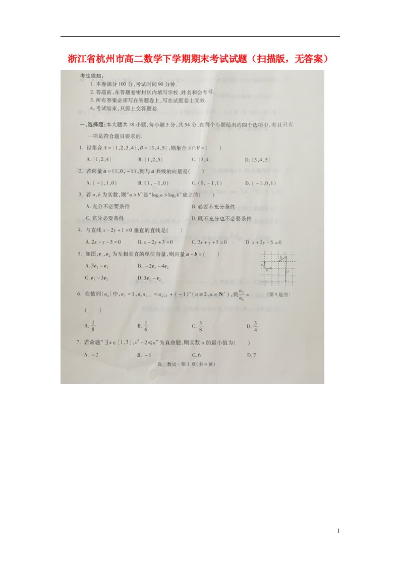 浙江省杭州市高二数学下学期期末考试试题（扫描版，无答案）