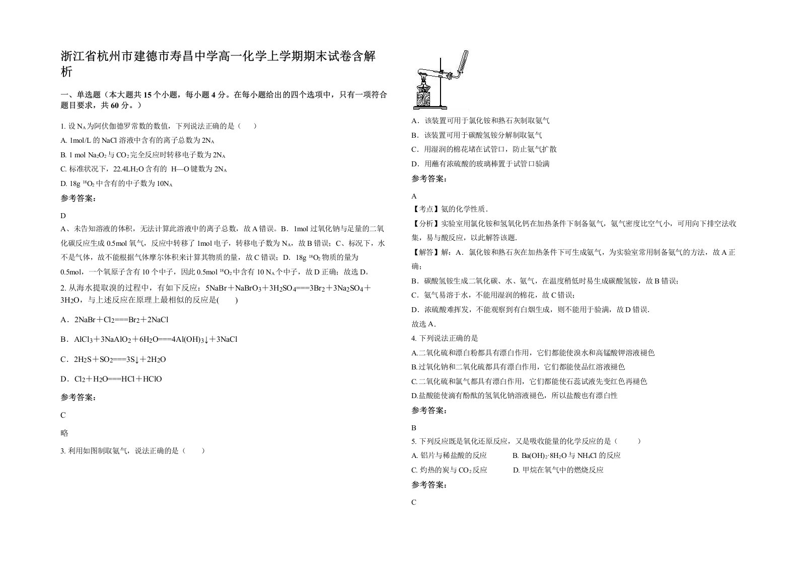 浙江省杭州市建德市寿昌中学高一化学上学期期末试卷含解析