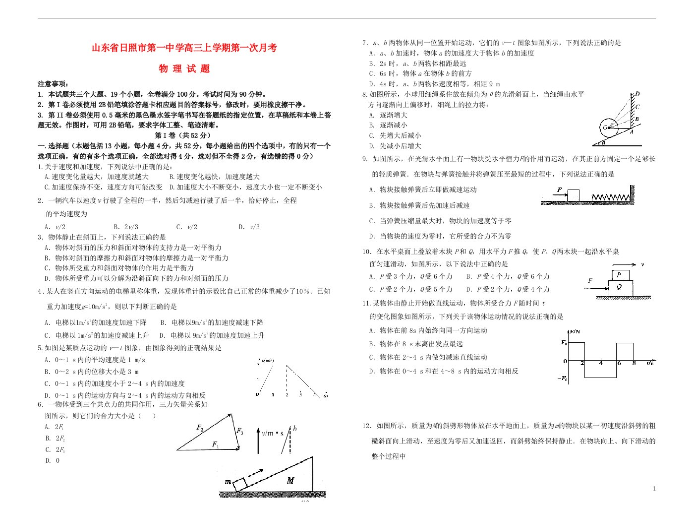 山东省日照市一中高三物理上学期第一次月考试题新人教版