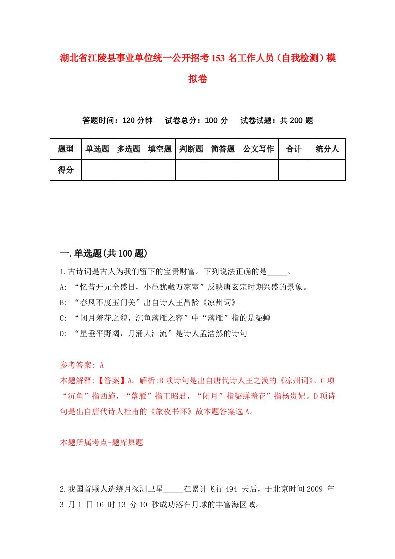 湖北省江陵县事业单位统一公开招考153名工作人员自我检测模拟卷第8版