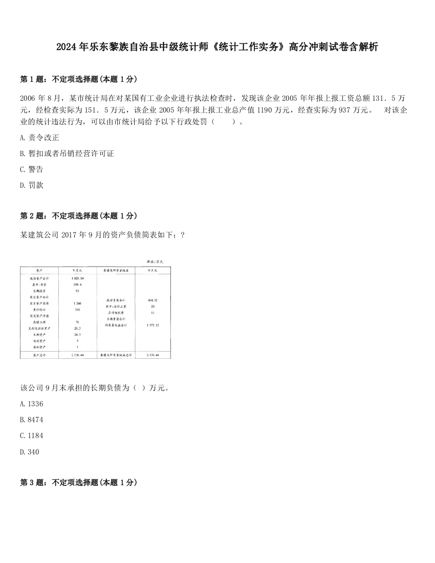 2024年乐东黎族自治县中级统计师《统计工作实务》高分冲刺试卷含解析