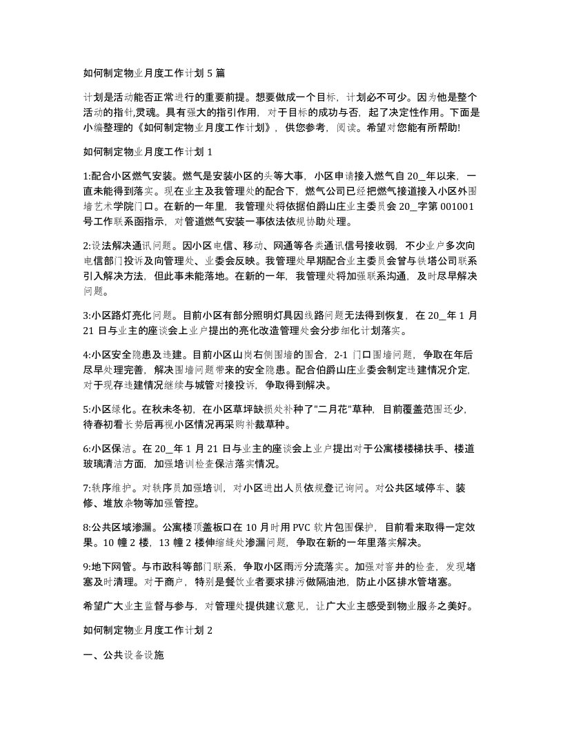 如何制定物业月度工作计划5篇