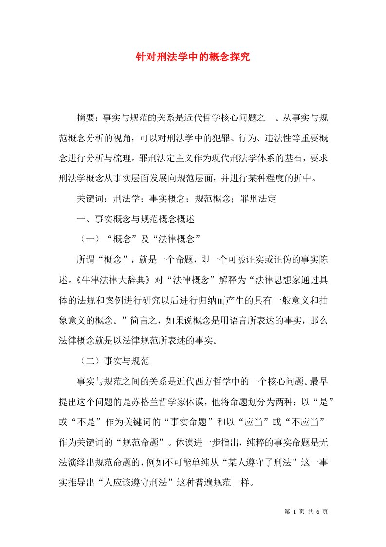 针对刑法学中的概念探究