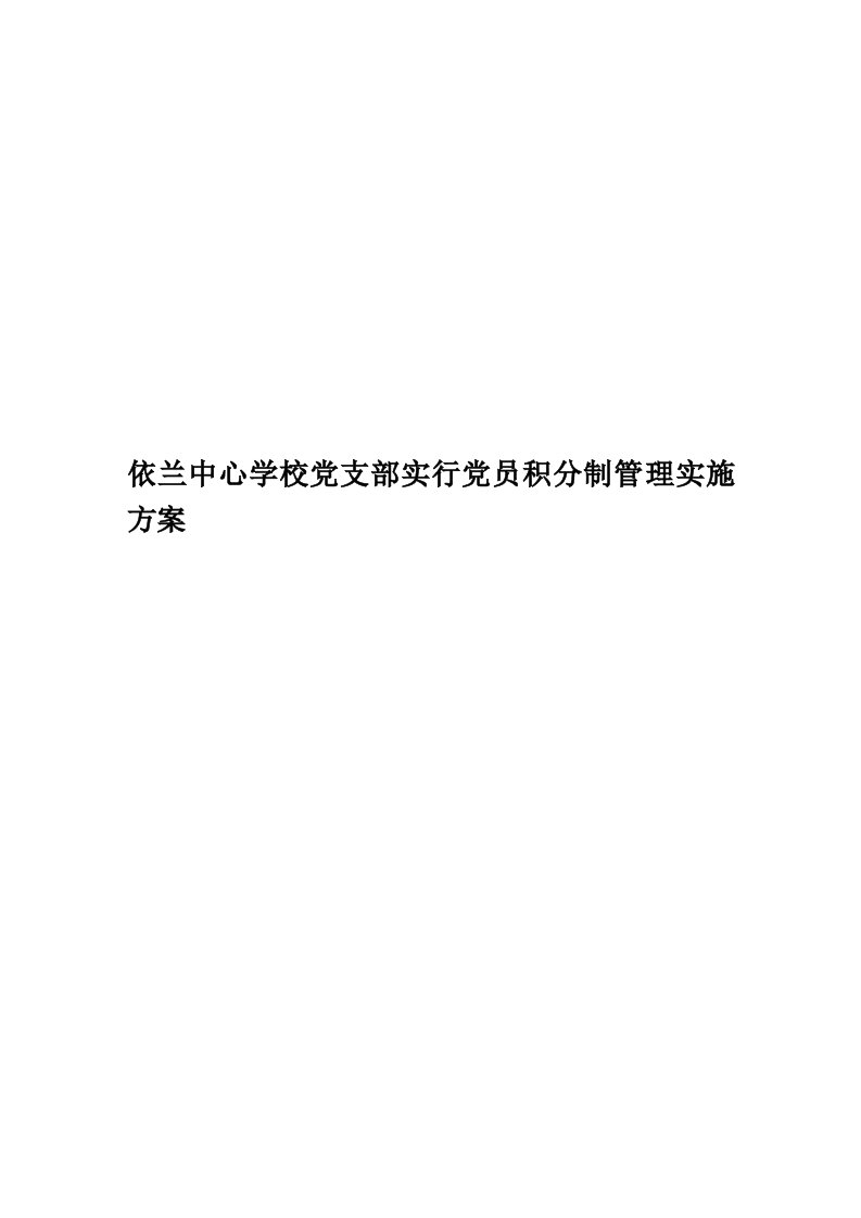 依兰中心学校党支部实行党员积分制管理实施方案