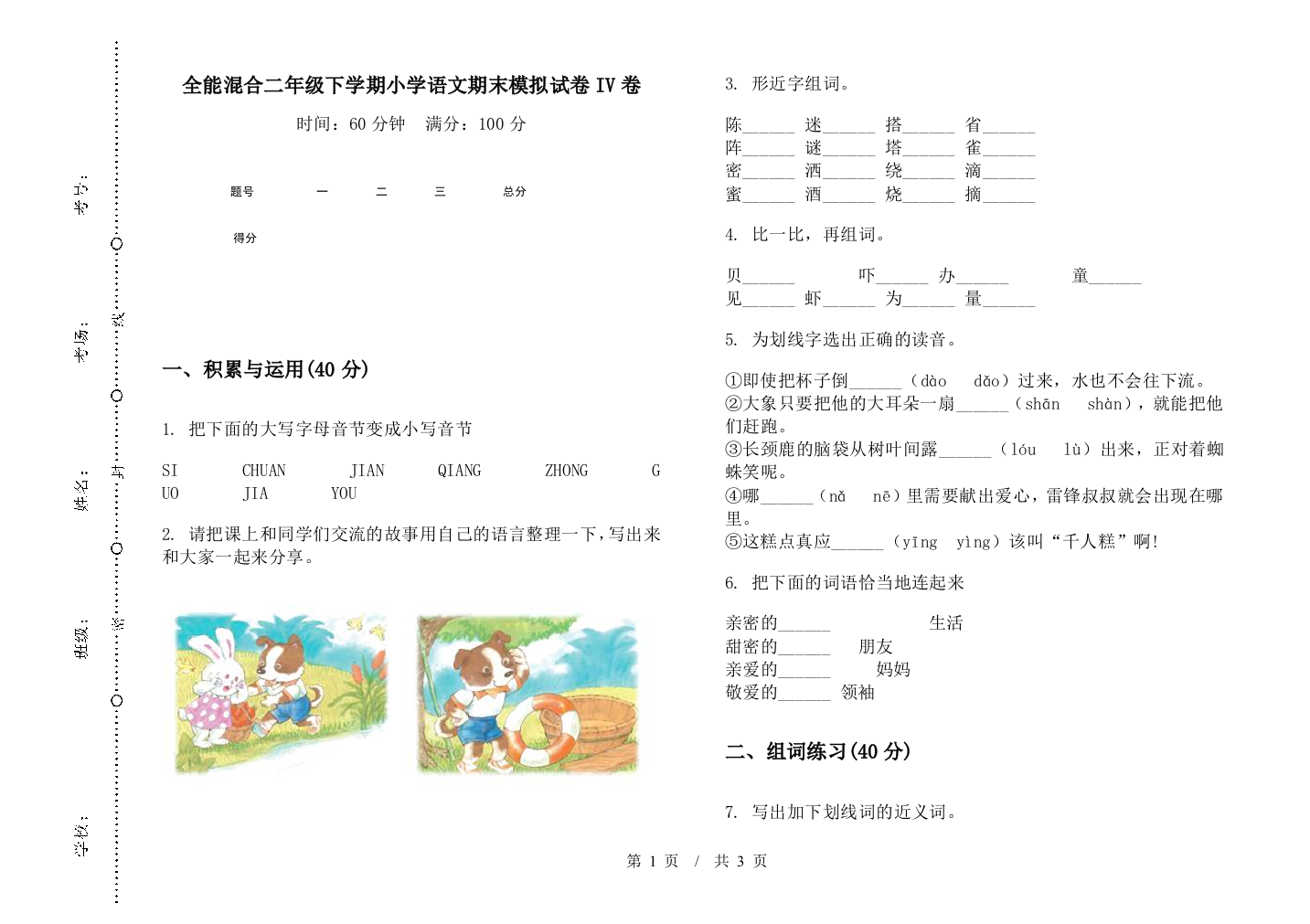 全能混合二年级下学期小学语文期末模拟试卷IV卷