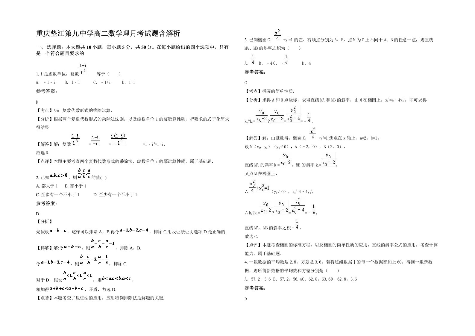 重庆垫江第九中学高二数学理月考试题含解析