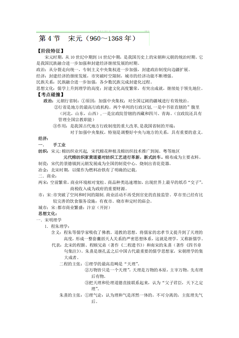 江苏省海头高级中学2013届高三历史第二轮复习：宋元（960～1368年）综合学案