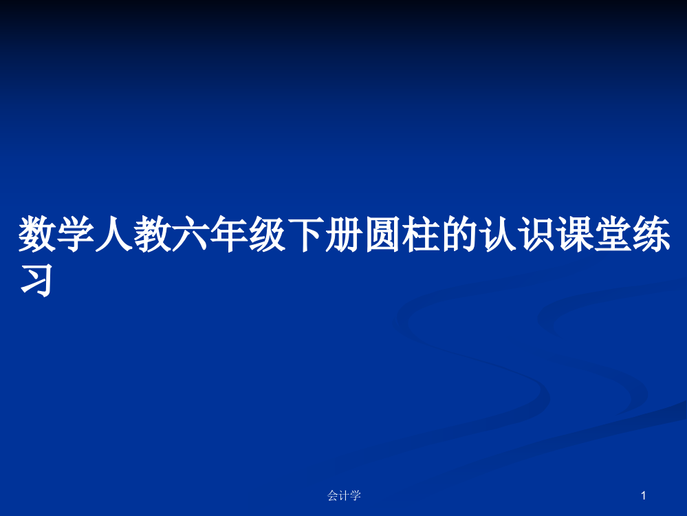 数学人教六年级下册圆柱的认识课堂练习学习资料