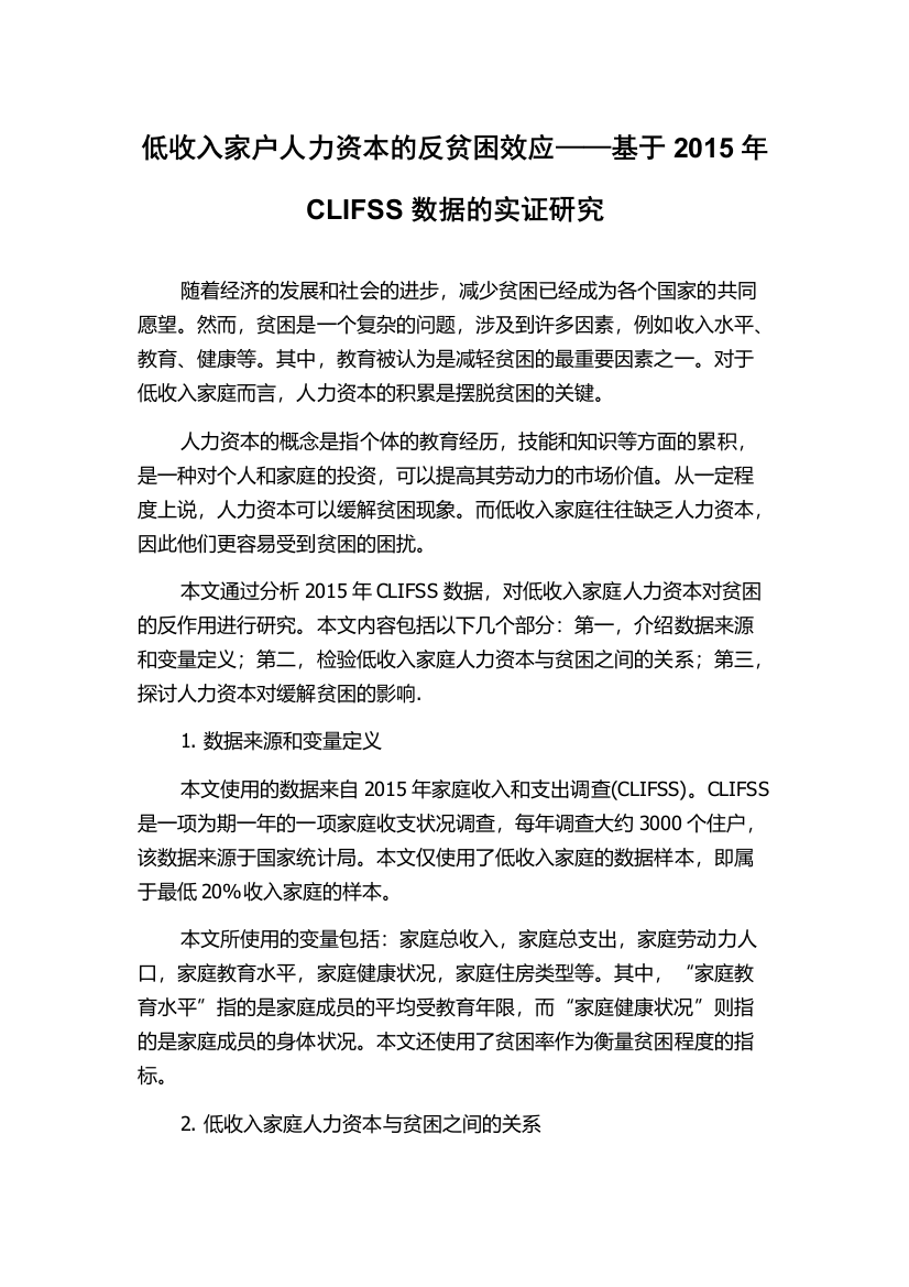 低收入家户人力资本的反贫困效应——基于2015年CLIFSS数据的实证研究