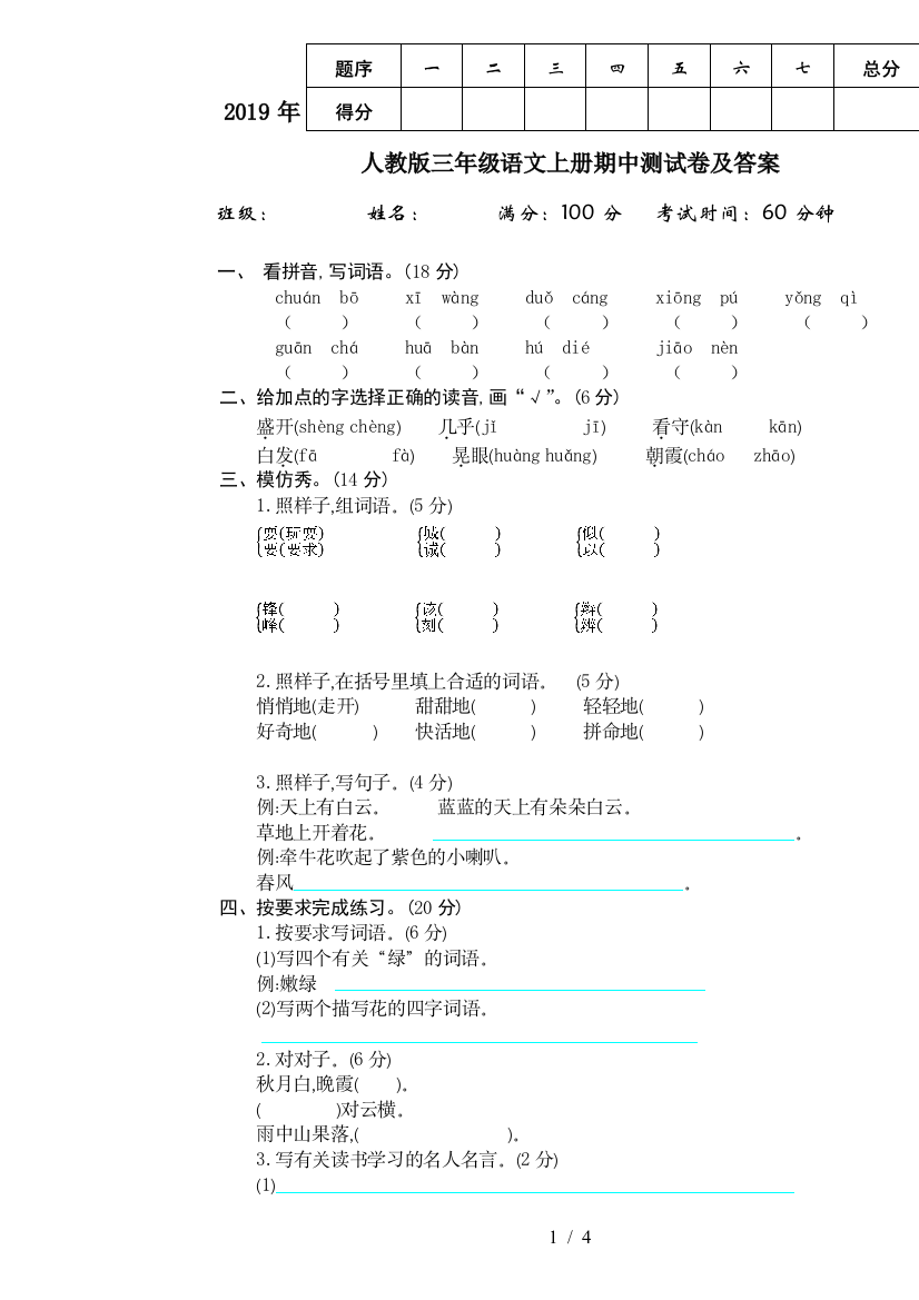 2019年人教版三年级语文上册期中测试卷及答案