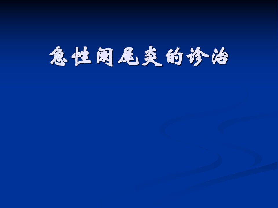 外科医学教研室-胃肠外科课件：急性阑尾炎的诊治