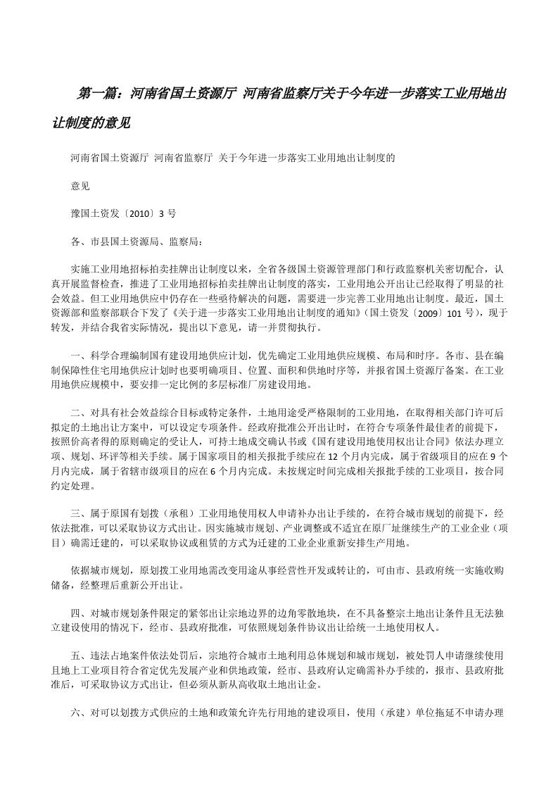 河南省国土资源厅河南省监察厅关于今年进一步落实工业用地出让制度的意见[修改版]