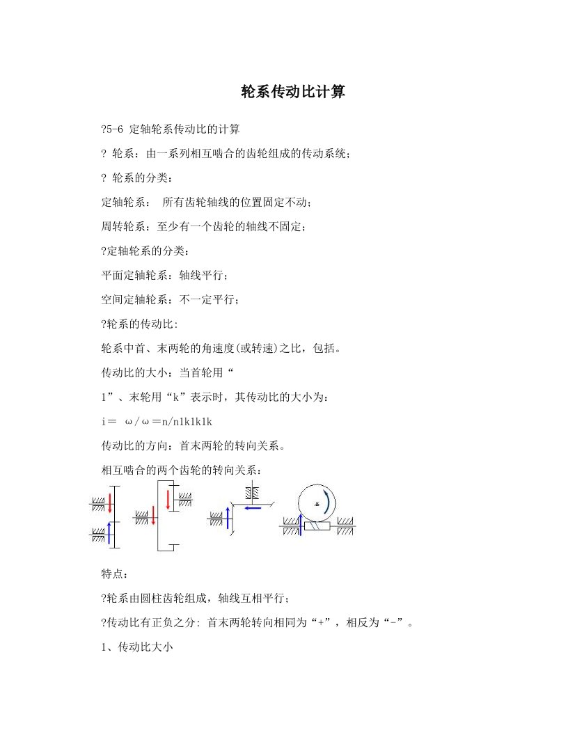 轮系传动比计算