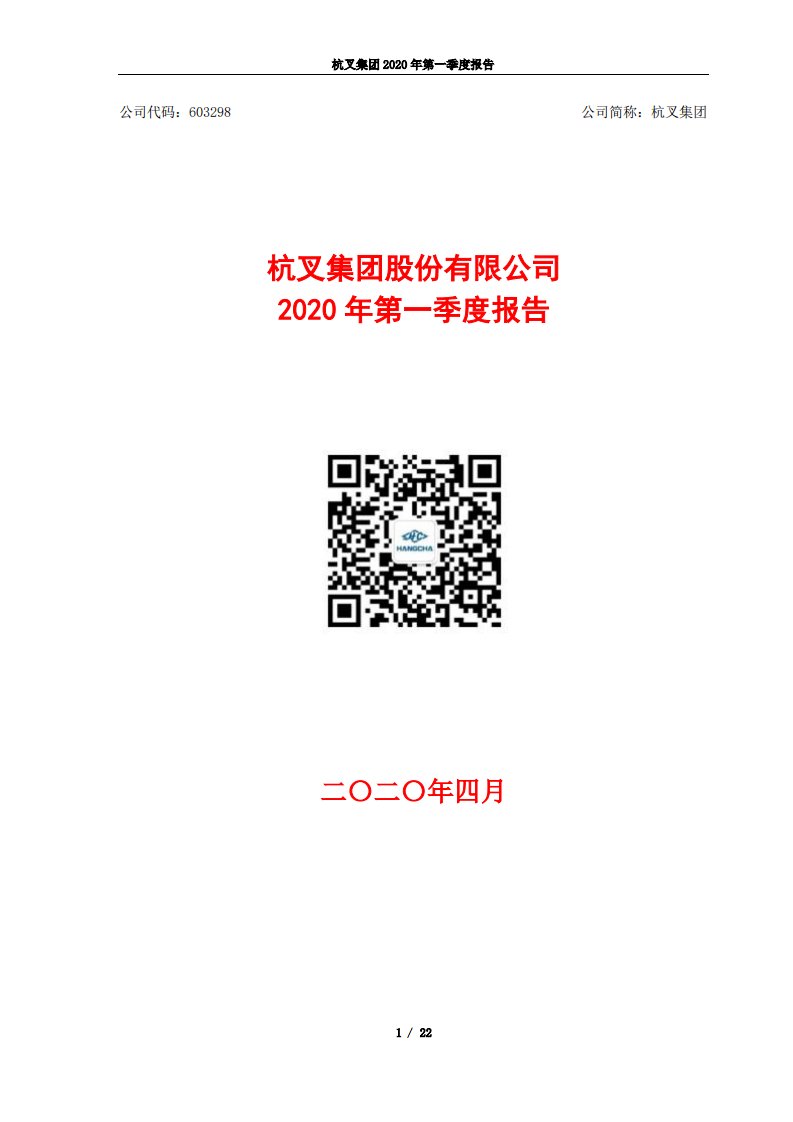 上交所-杭叉集团2020年第一季度报告-20200423