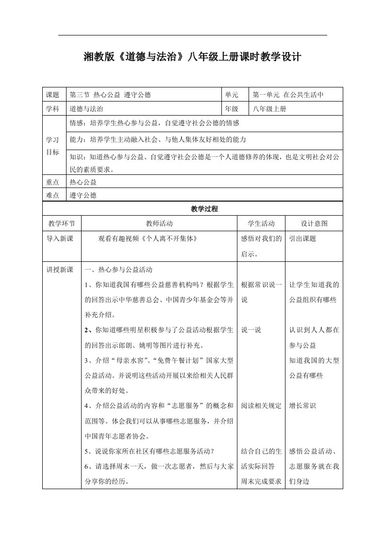 2017秋湘师大版道德与法治八年级上册1.3《热心公益